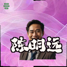 陈明远